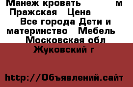 Манеж-кровать Jetem C3 м. Пражская › Цена ­ 3 500 - Все города Дети и материнство » Мебель   . Московская обл.,Жуковский г.